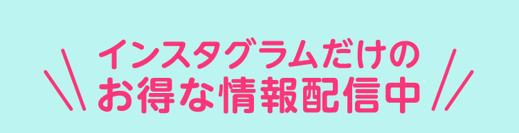 インスタグラムだけのお得な情報配信中