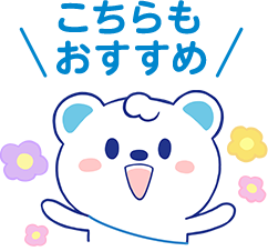 こちらも おすすめ 