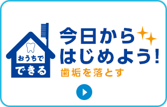 おうちでできる 今日からはじめよう！歯垢をおとす！