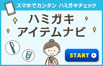 ハミガキアイテムナビ スマホでカンタン ハミガキチェック START