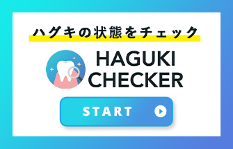 ハグキの状態をチェック HAGUKI CHECKER START