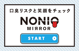口臭リスクと笑顔をチェック NONIO MIRROR START