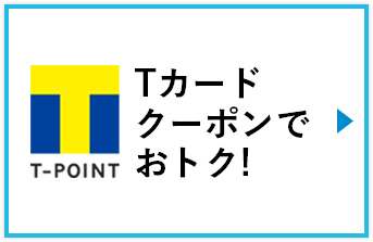 T-POINT Tカードクーポンでおトク！