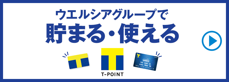 ウエルシアグループで貯まる・使えるT-POINT