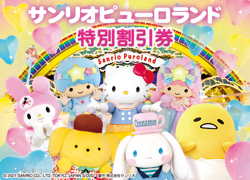 サンリオピューロランドのサムネイル画像